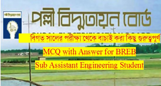 Bangladesh Rural Electrification Board MCQ Exam Question and Answer