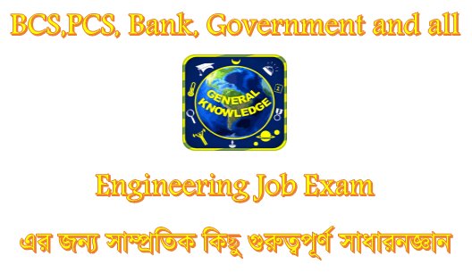 General Knowledge for Bank,BCS,PSC,Engineering Job Exam